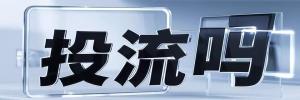 天目西路街道今日热搜榜