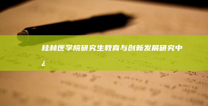 桂林医学院研究生教育与创新发展研究中心